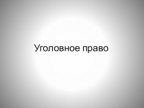 Уголовное право