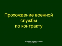 Прохождение военной службы
по контракту
Выполнила: студентка 22 группы
Слаутина