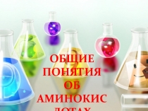 ОБЩИЕ ПОНЯТИЯ ОБ АМИНОКИСЛОТАХ И БЕЛКАХ