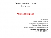 Экологическая игра 9 – 14 лет