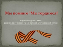 Мы помним! Мы гордимся!