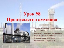 Урок 98 Производство аммиака