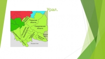 Урал