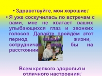 Здравствуйте, мои хорошие!
Я уже соскучилась по встречам с вами, мне не хватает