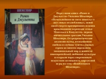 Перед нами книга Ромео и Джульетта Уильяма Шекспира. Печальнейшая на свете
