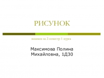 РИСУНОК экзамен за 2 семестр 1 курса