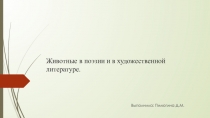 Животные в поэзии и в художественной литературе