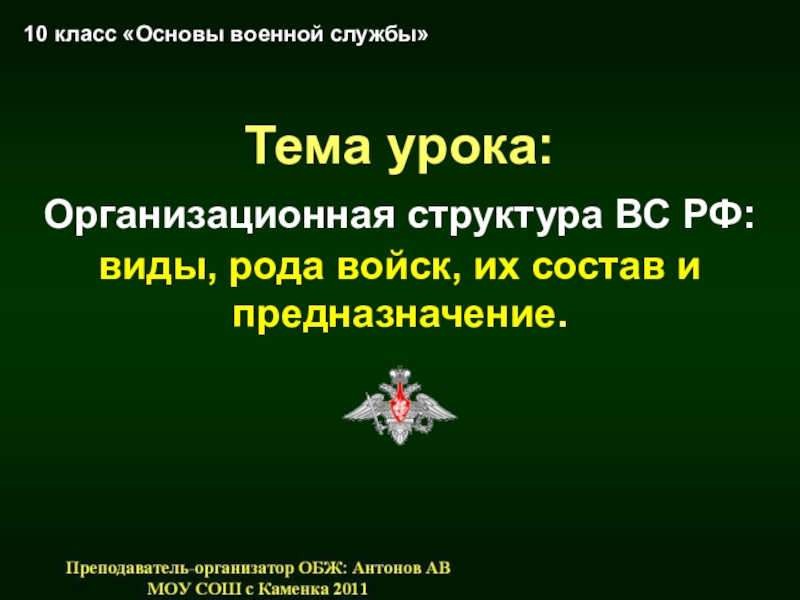 Тема урока: Организационная структура ВС РФ: виды, рода войск, их состав и