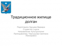 Традиционное жилище долган