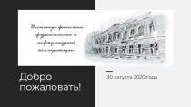 Добро пожаловать!