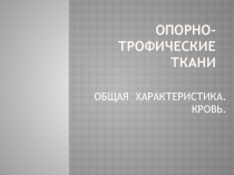 Опорно-трофические ткани