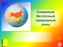 Северные безлесные природные зоны