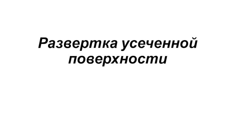 Развертка усеченной поверхности