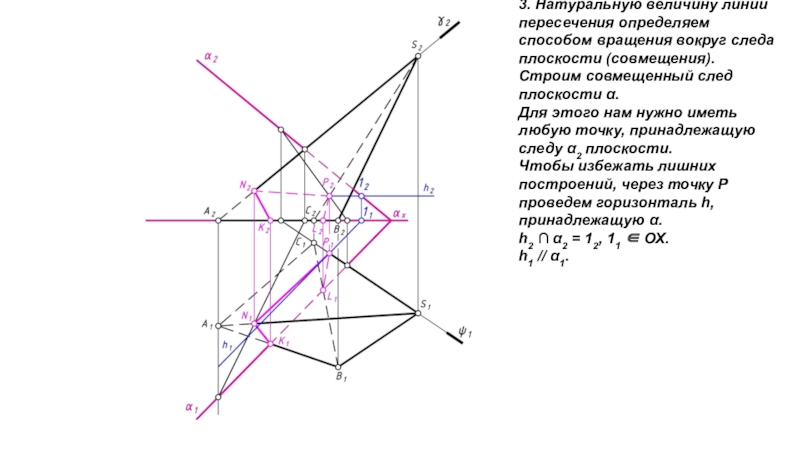 Определение пересечения. Метод совмещения плоскостей. Метод вращения вокруг следа плоскости. Вращения вокруг следа плоскости – способ совмещения.. Метод вращения (совмещения).
