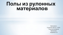 Полы из рулонных материалов