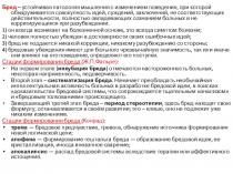 Бред – устойчивая патология мышления с изменением поведения, при которой
