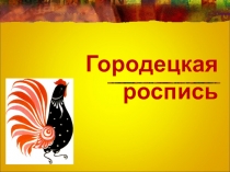 Городецкая роспись