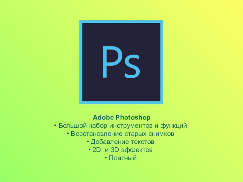 Photoshop платный