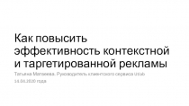 Как повысить эффективность контекстной и таргетированной рекламы