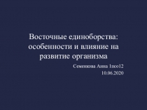 В осточные единоборства: особенности и влияние на развитие организма