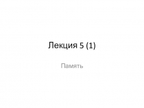 Лекция 5 (1)