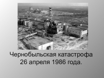 Чернобыльская катастрофа 26 апреля 1986 года