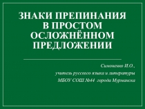 ЗНАКИ ПРЕПИНАНИЯ В ПРОСТОМ ОСЛОЖНЁННОМ ПРЕДЛОЖЕНИИ