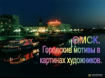 ОМСК.
Городские мотивы в
картинах художников