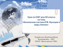 Урок по ОФГ для 10 класса
на тему
Банковская система РФ. Функции и виды