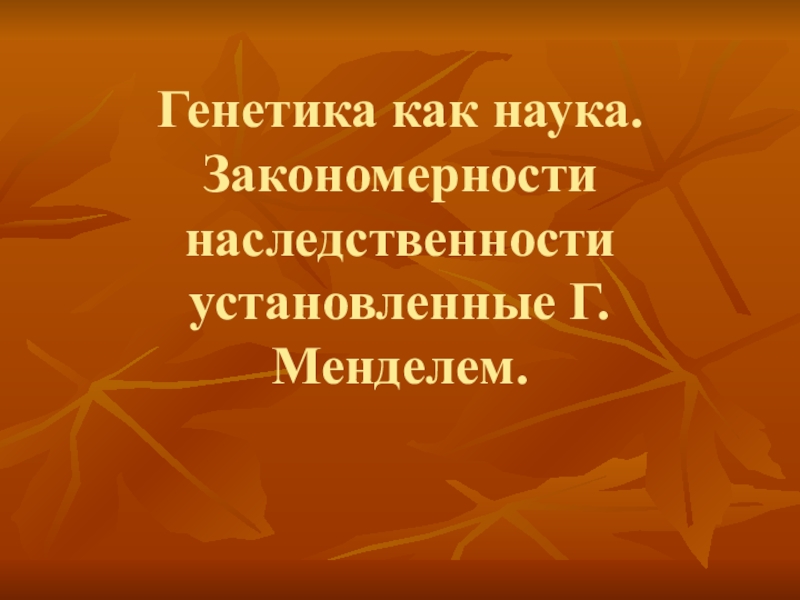 Презентация Генетика как наука. Закономерности наследственности установленные Г.Менделем