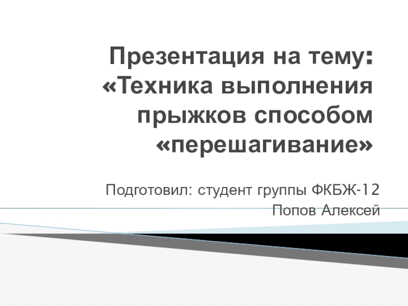 Презентация Техника выполнения прыжков способом перешагивание