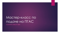 Мастер-класс по подаче на ПГАС