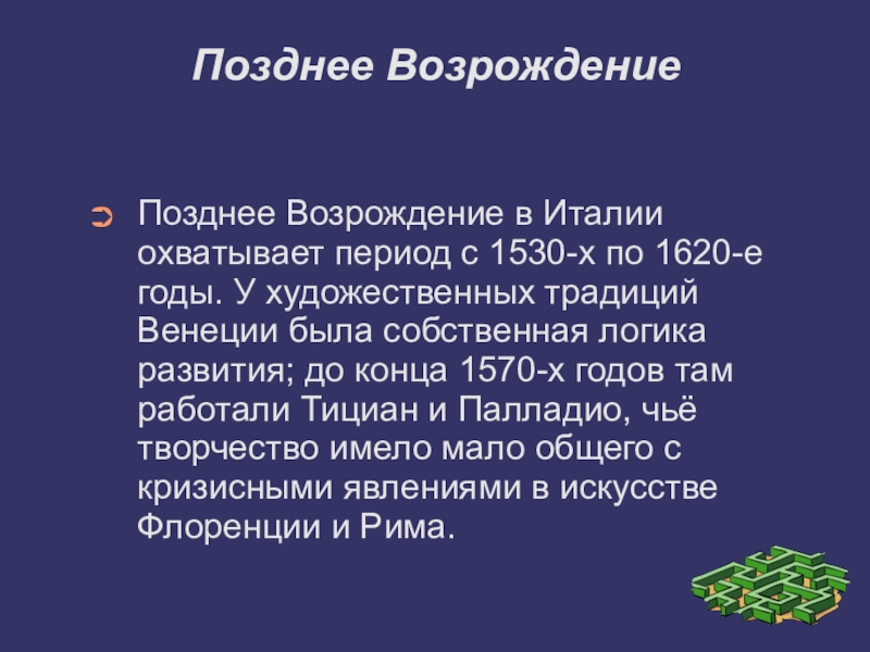 Позднее возрождение презентация