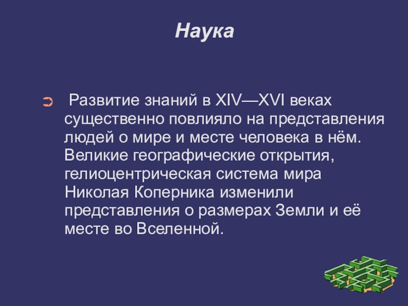 Наука возрождения