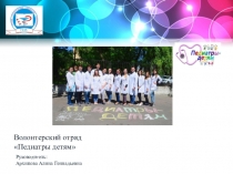 Волонтерский отряд
Педиатры детям
Руководитель:
Архипова Алина Геннадьевна