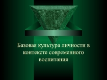 Базовая культура личности в контексте современного воспитания