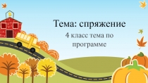 Тема: спряжение