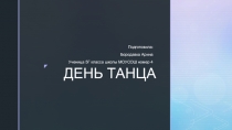 ДЕНЬ ТАНЦА