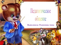 Педагогическое
общение
Выполнила: Родионова Анна