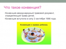 Что такое конвенция?