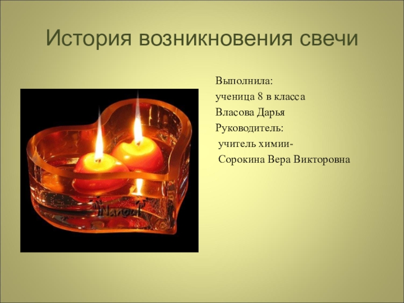 Презентация История возникновения свечи