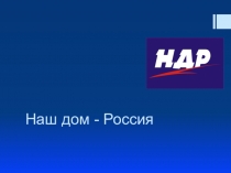 Наш дом - Россия