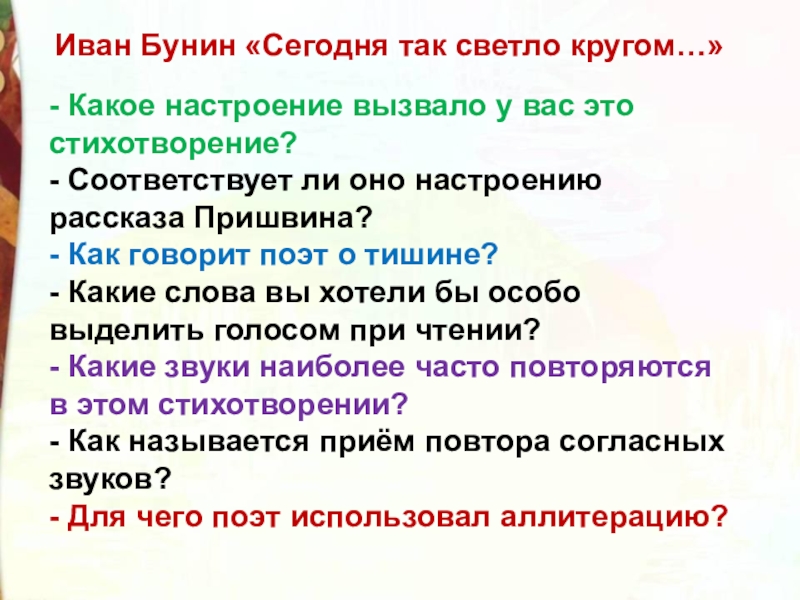 Какому эпизоду рассказа. Презентация пришвин осеннее утро. М.пришвин осеннее утро презентация 2 класс. Иван Бунин сегодня так светло. Бунин сегодня так.