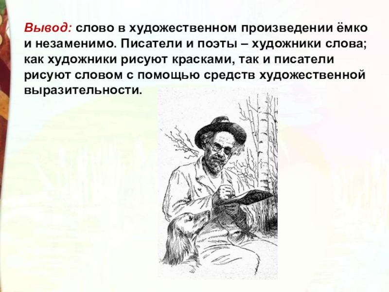 Какими автор рисует. Пришвин осеннее утро средства художественной выразительности. Пришвин осеннее утро текст. Автор текста рисунок. Нарисовать художника текстом с объяснениями.