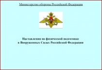 Министерство обороны Российской Федерации
Наставления по физической