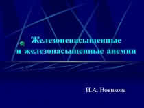 Железоненасыщенные и железонасыщенные анемии