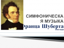 СИМФОНИЧЕСКАЯ МУЗЫКА