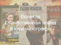 Великая
Отечественная война
в кинематографе
На безымянной высоте
Слова: