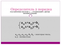 Определитель 2 порядка
