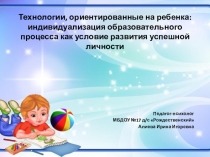 Технологии, ориентированные на ребенка: индивидуализация образовательного